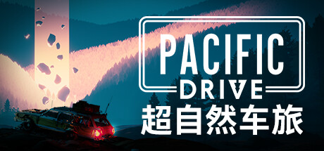 超自然车旅（Pacific Drive）RUNE中文版